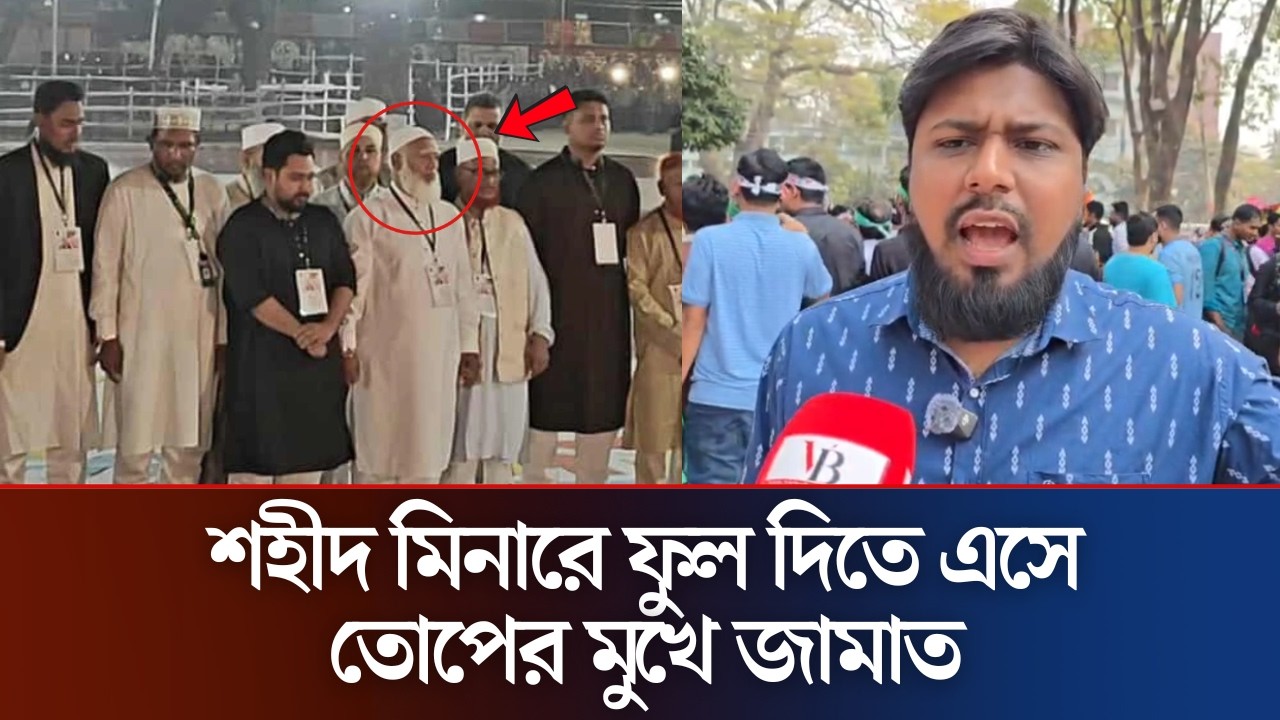 স্বাধীনতার শ*ত্রু*রা কেন শহীদ মিনারে ফুল দিতে আসবে | Jamaat Bnp News | 21 February | #ajkerkhobor
