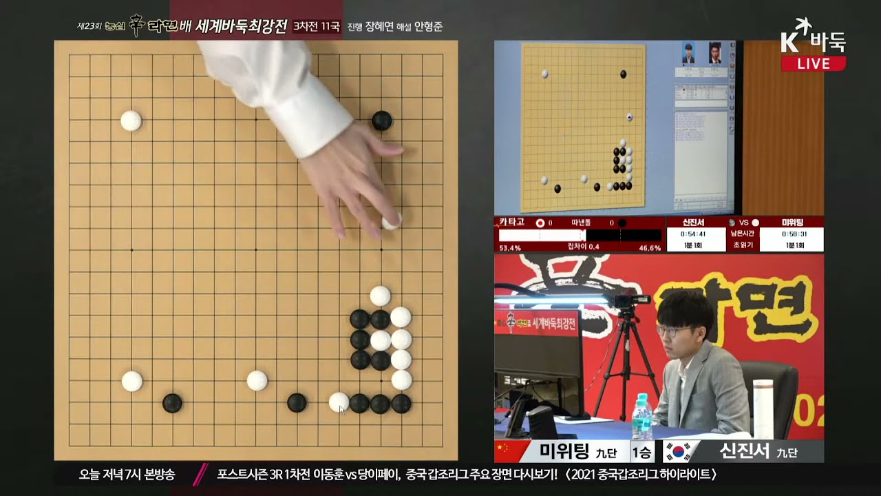 [신진서vs미위팅] 제23회 농심신라면배 세계바둑최강전 본선 11국