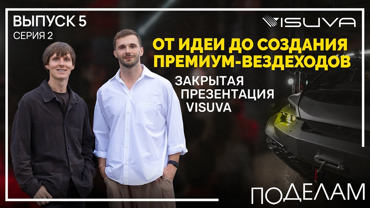 Как создают премиальные вездеходы в России | Закрытая презентация VISUVA. Выпуск 5 / Серия 2