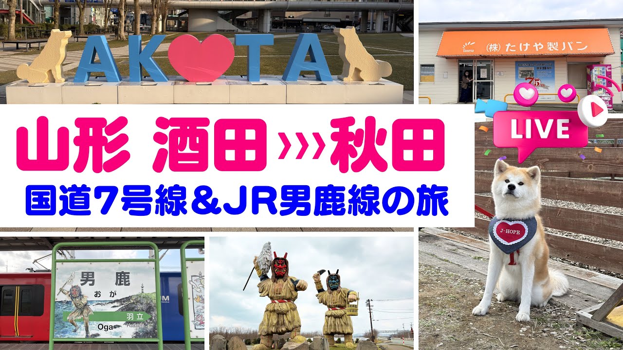 山形県酒田市→秋田市 日本海沿に北上！｜日本海東北道・国道7号線【ぴかーど47at】