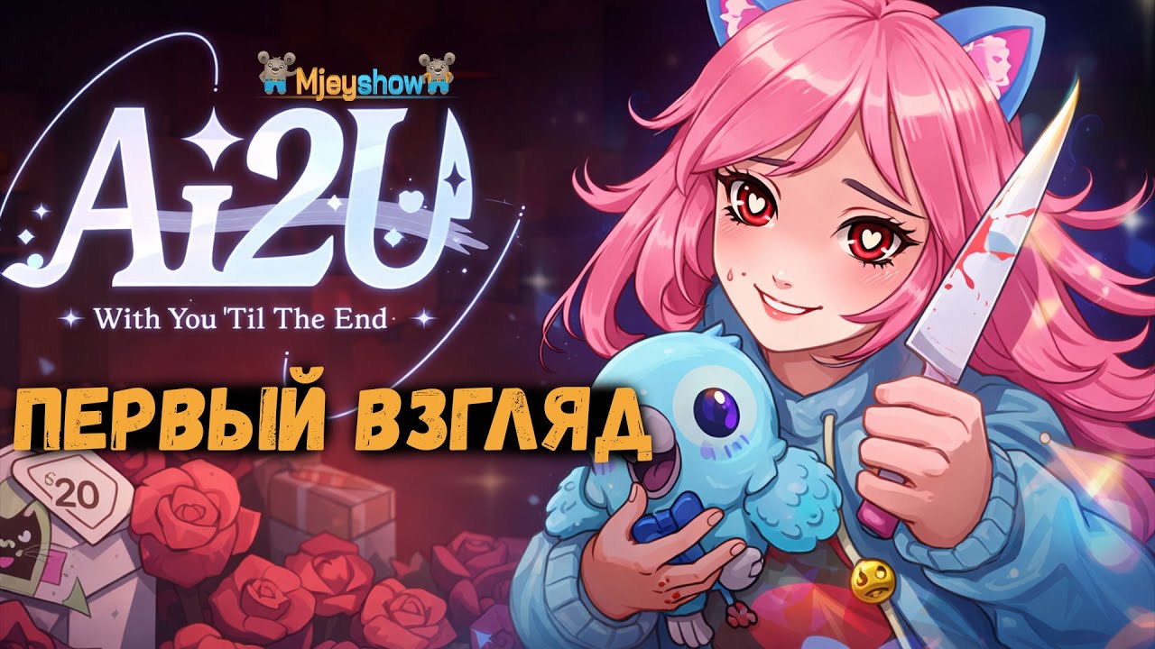 ПЕРВЫЙ ВЗГЛЯД | ГЕЙМПЛЕЙ | ОБЗОР || AI2U-With You &lsquo;Til The End