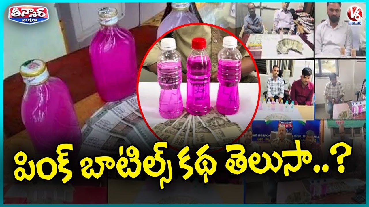 What Is The Story Behind Pink Bottles Used By ACB To Catch Corrupt Officials | V6 Teenmaar