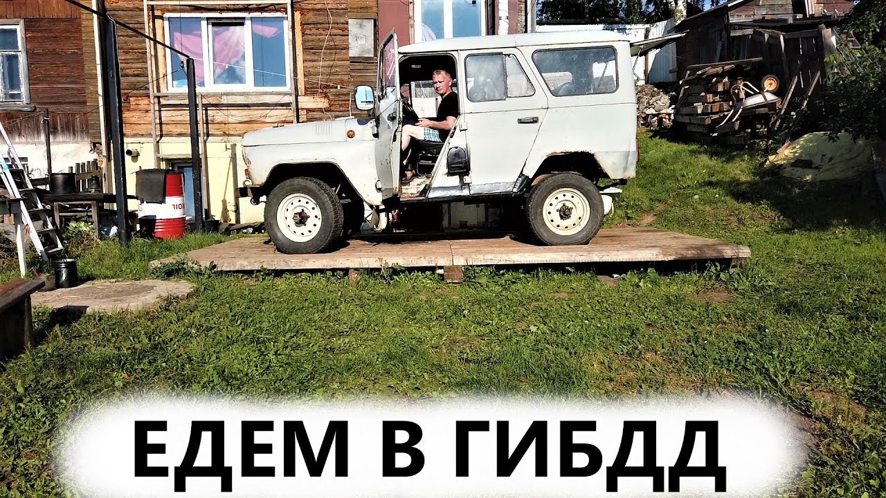 Поставят ли наш убитый УАЗ 469 на учёт в гаи? [около вездехода]