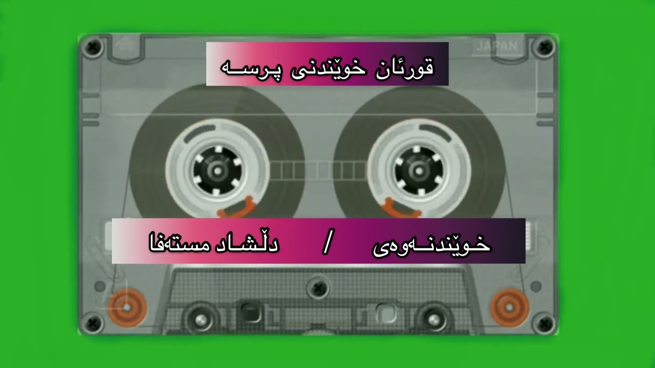 ملا دلشاد الکردی ، قورئان خوێندنی پرسە بە فاتیحەوە