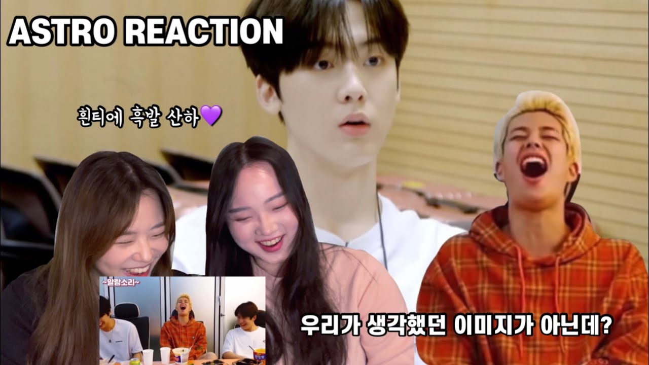 아미와 시즈니의 아스트로(ASTRO) 웃긴영상 Reaction | 우리의 예상을 깬 그들의 텐션 | 다음엔 아스트로 네최보❤️로 돌아올게요 | Reaction to ASTRO
