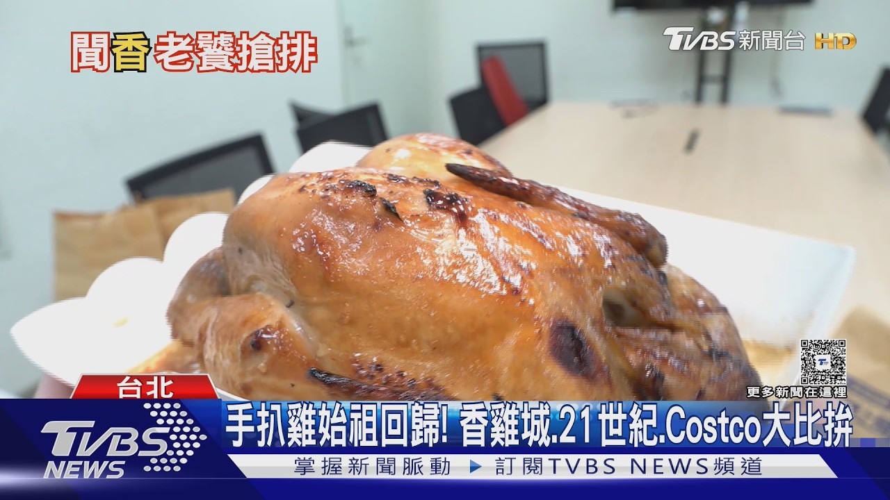 手扒雞始祖回歸! 香雞城.21世紀.Costco大比拚｜TVBS新聞 @TVBSNEWS02