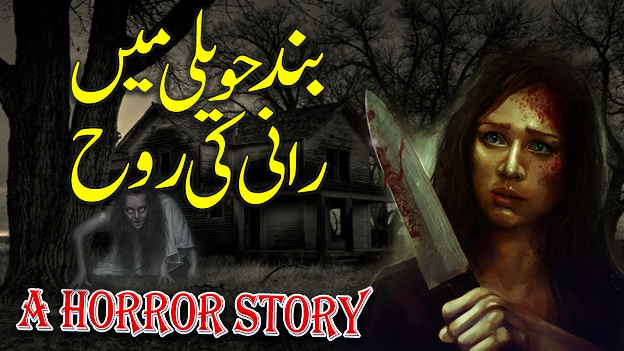 Band Haveli Mein Raani Ki Rooh || A Haunted Horror Story ||Haunted House ||