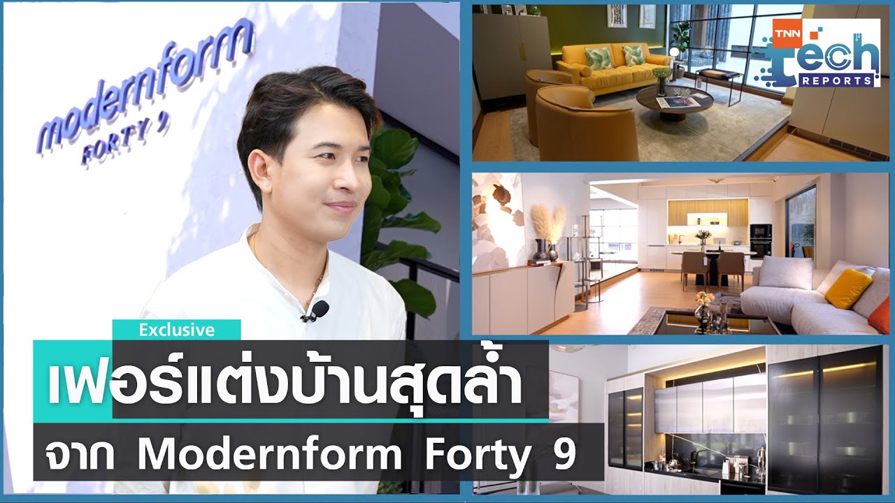 เฟอร์นิเจอร์ไลฟ์สไตล์ยุคใหม่จาก Modernform Forty 9 | TNN Tech Reports Weekly I 11 มี.ค. 66