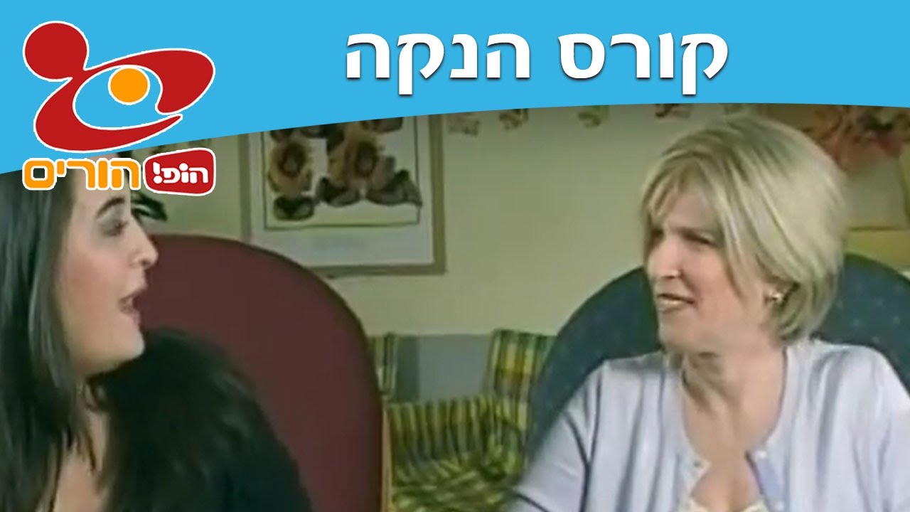 קורס הנקה: איך מניקים - הופ! הורים