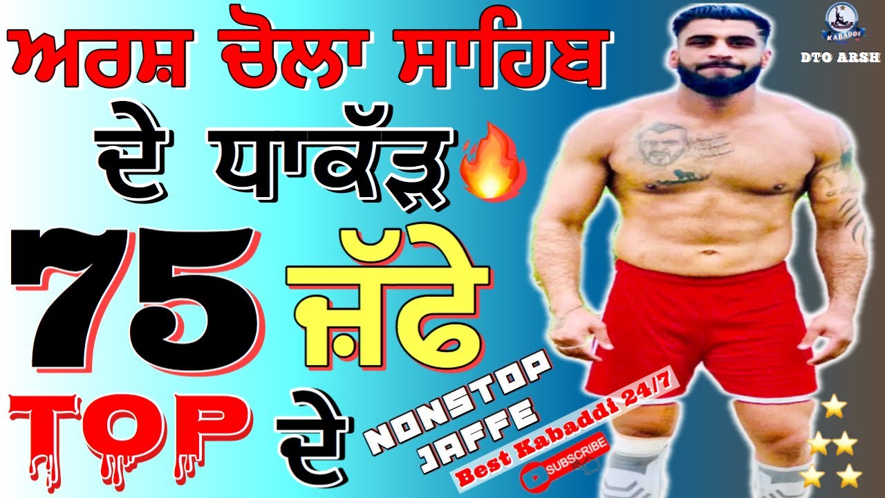 Top 75 Stop Arsh Chohla Sahib 🔥75 Best Stops ਅਰਸ਼ ਚੋਲਾ ਸਾਹਿਬ ਦੇ 75 Top ਦੇ ਜਫੇ ARSH TOP STOP KABADDI
