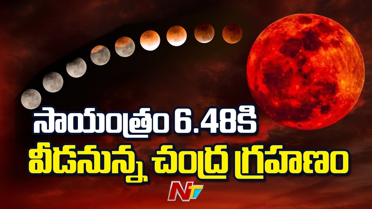 గ్రహణం ఎఫెక్ట్.. మూతపడ్డ పలు ఆలయాలు | Lunar Eclipse | Chandra Grahanam 2026 | NTV Telugu