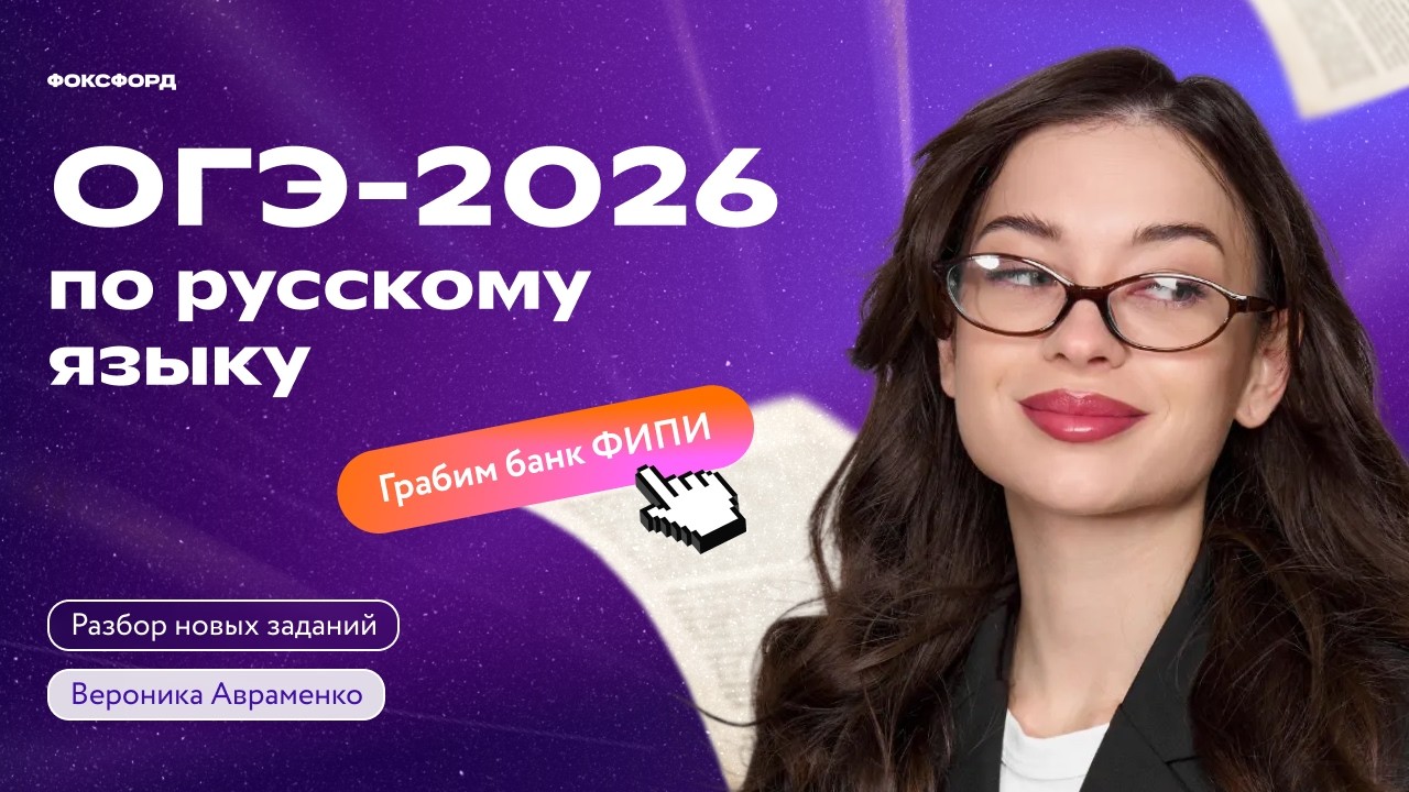 Грабим банк ФИПИ: разбор новых заданий ОГЭ-2026 по русскому