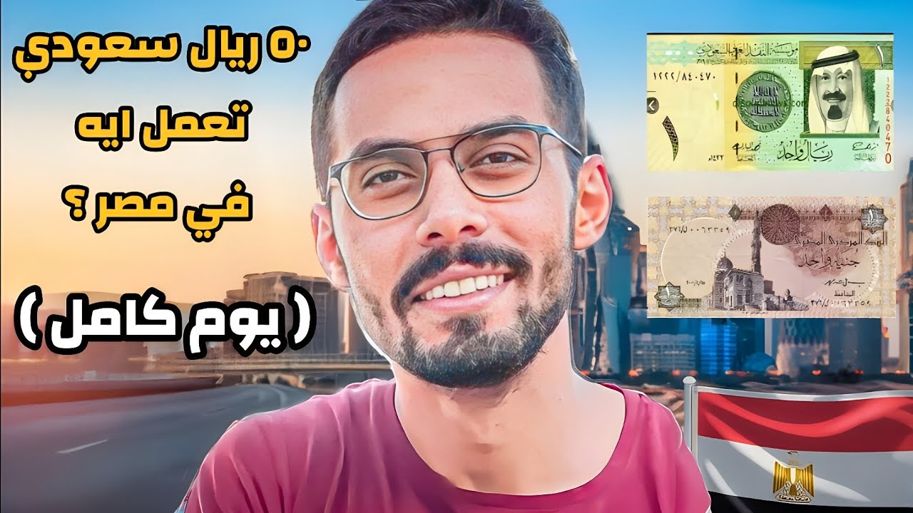 يوم كامل في مصر ب 50 ريال سعودي 🇸🇦