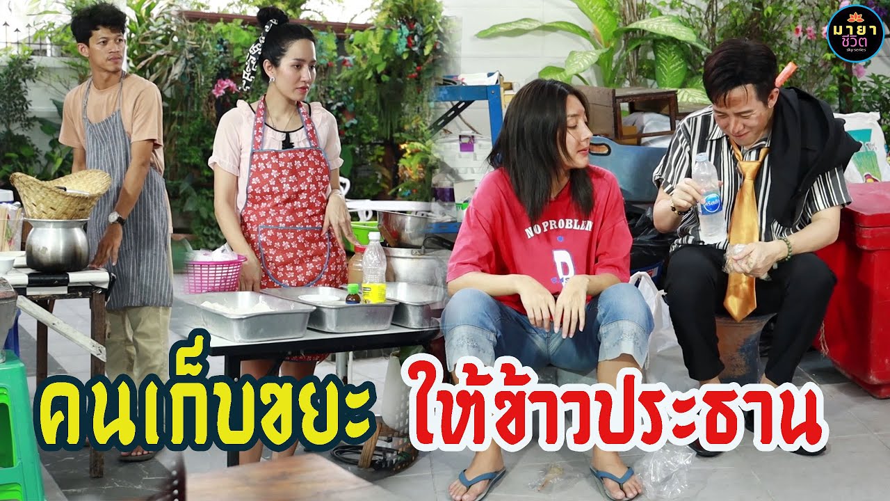 คนเก็บขยะให้ข้าวประธานกิน #มายาชีวิต