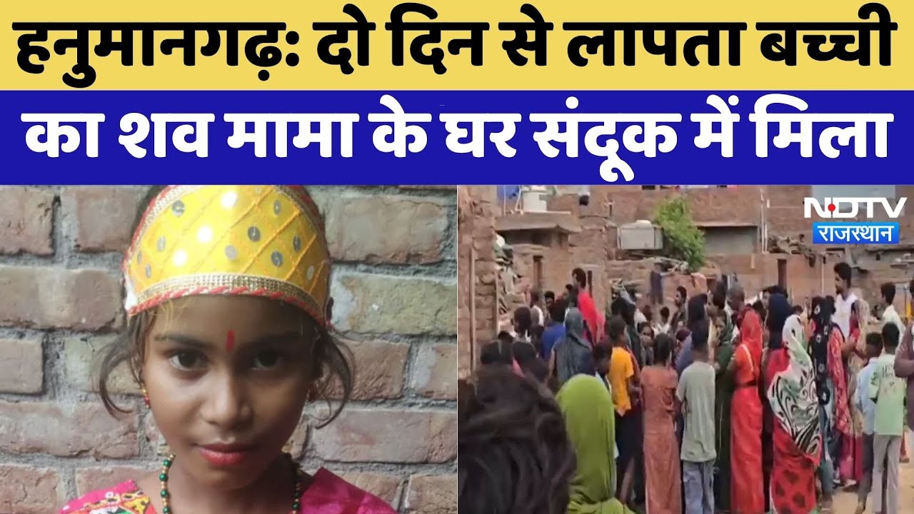 Hanumangarh Murder Mystery: दो दिन से लापता बच्ची का शव मामा के घर संदूक में मिला | Crime News