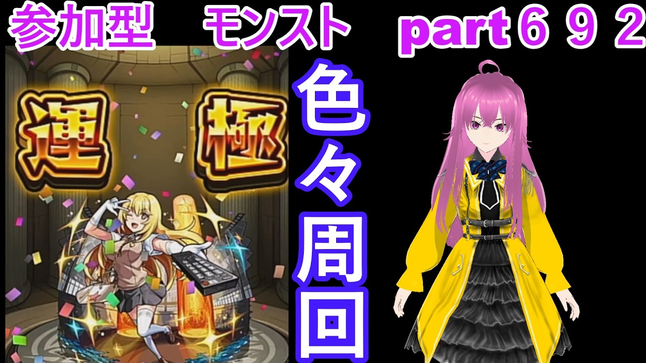 縦型　「モンストライブ」参加型　色々周回part６９２