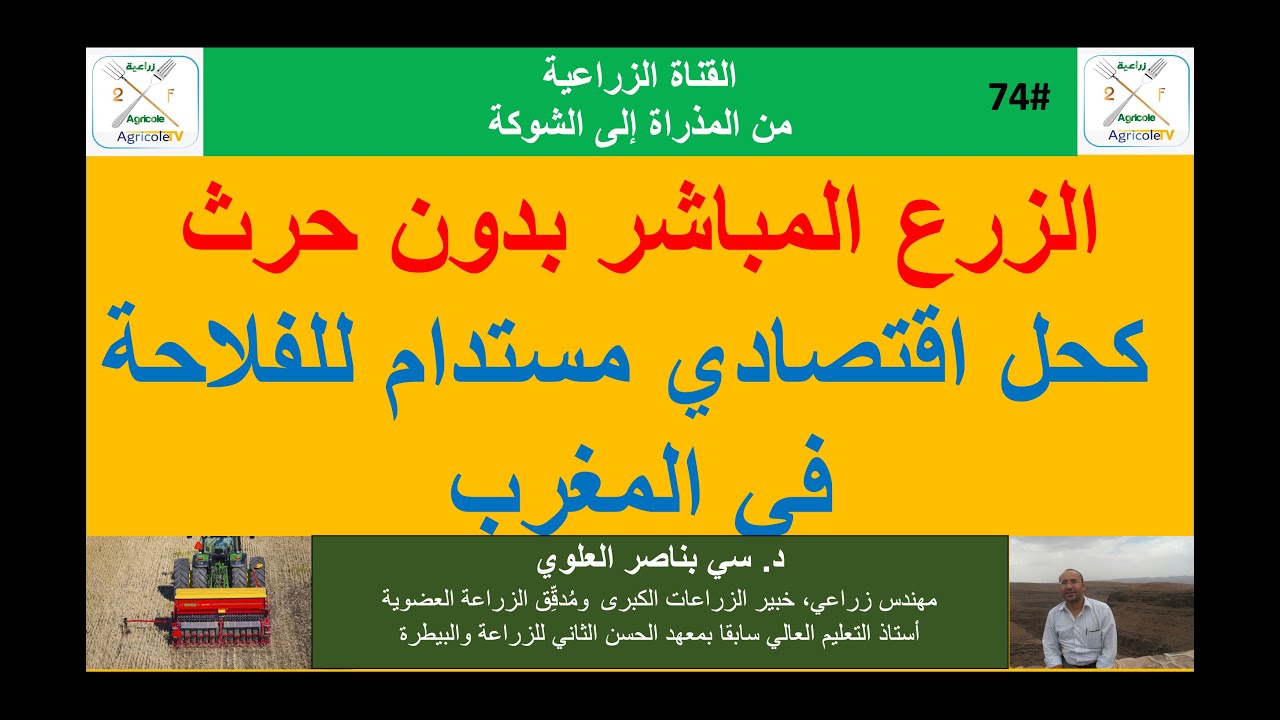 حلقة 74: الزرع المباشر بدون حرث كحل اقتصادي مستدام للفلاحة في المغرب
