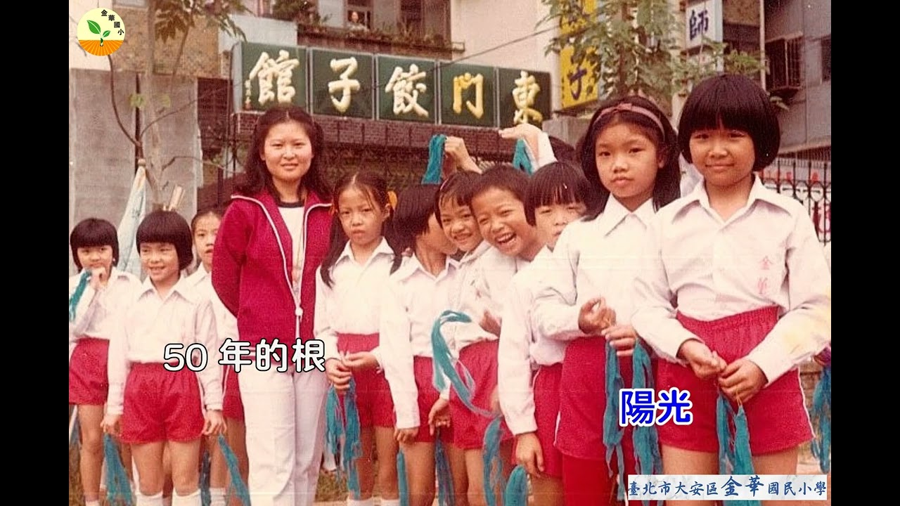 #金華國小50周年 #第一屆 #校友會 成立大會  校友會會歌 #金華綻放 介紹欣賞 剪輯