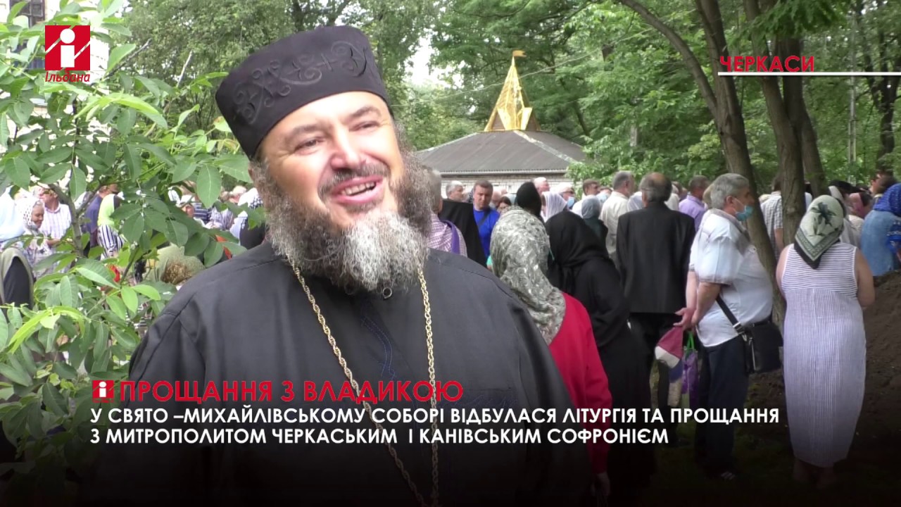 Прощання з Владикою Софронієм