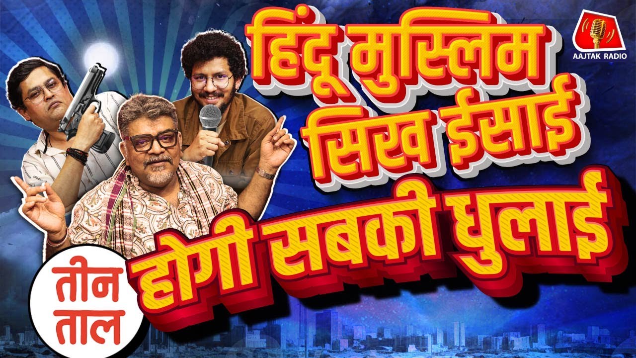 Rahul Gandhi का 'Sikh' Remark, Pakistan की Insecurity और Kumar Vishwas की कला | Teen Taal, S2 Ep69