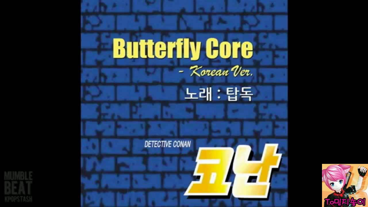 탑독 - Butterfly Core (명탐정코난 13기 오프닝) 풀버전