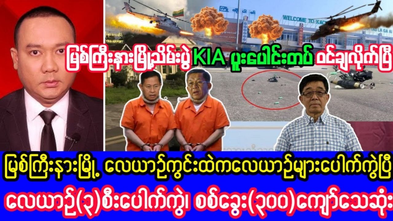 Khit Thit သတင်းဌာန၏ဖေဖော်ဝါရီလ ၁၃ ရက်၊ မနက်ခင်း ၁၀ နာရီခွဲရုပ်သံသတင်း