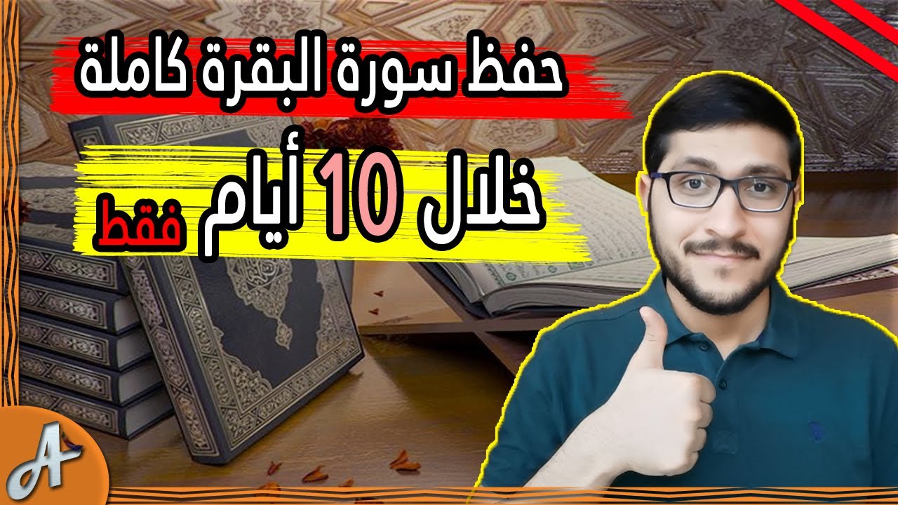 كيف احفظ سورة البقرة خلال عشرة ايام بكل سهولة