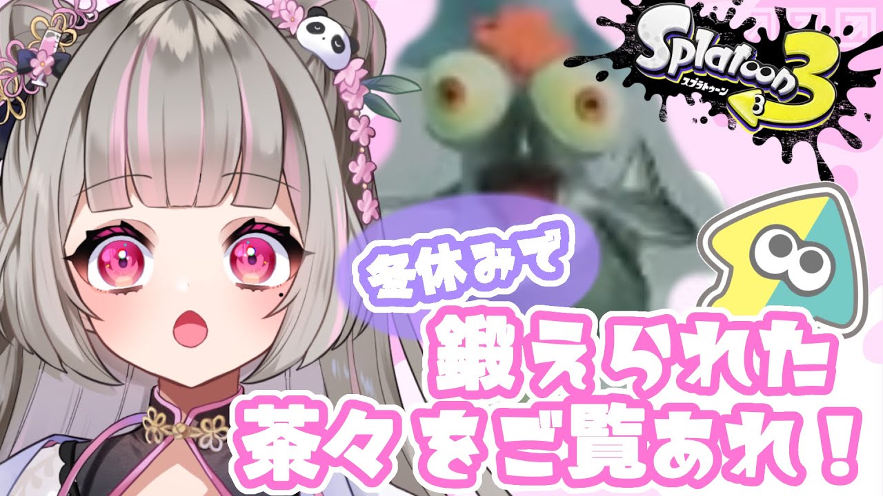 【 #スプラトゥーン3 】鍛えた茶々を見てー【獣命茶々】