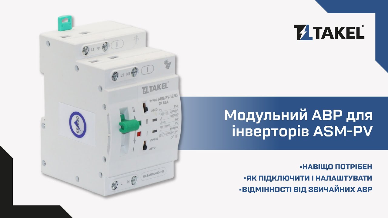 Модульний АВР для інверторів ASM-PV Takel