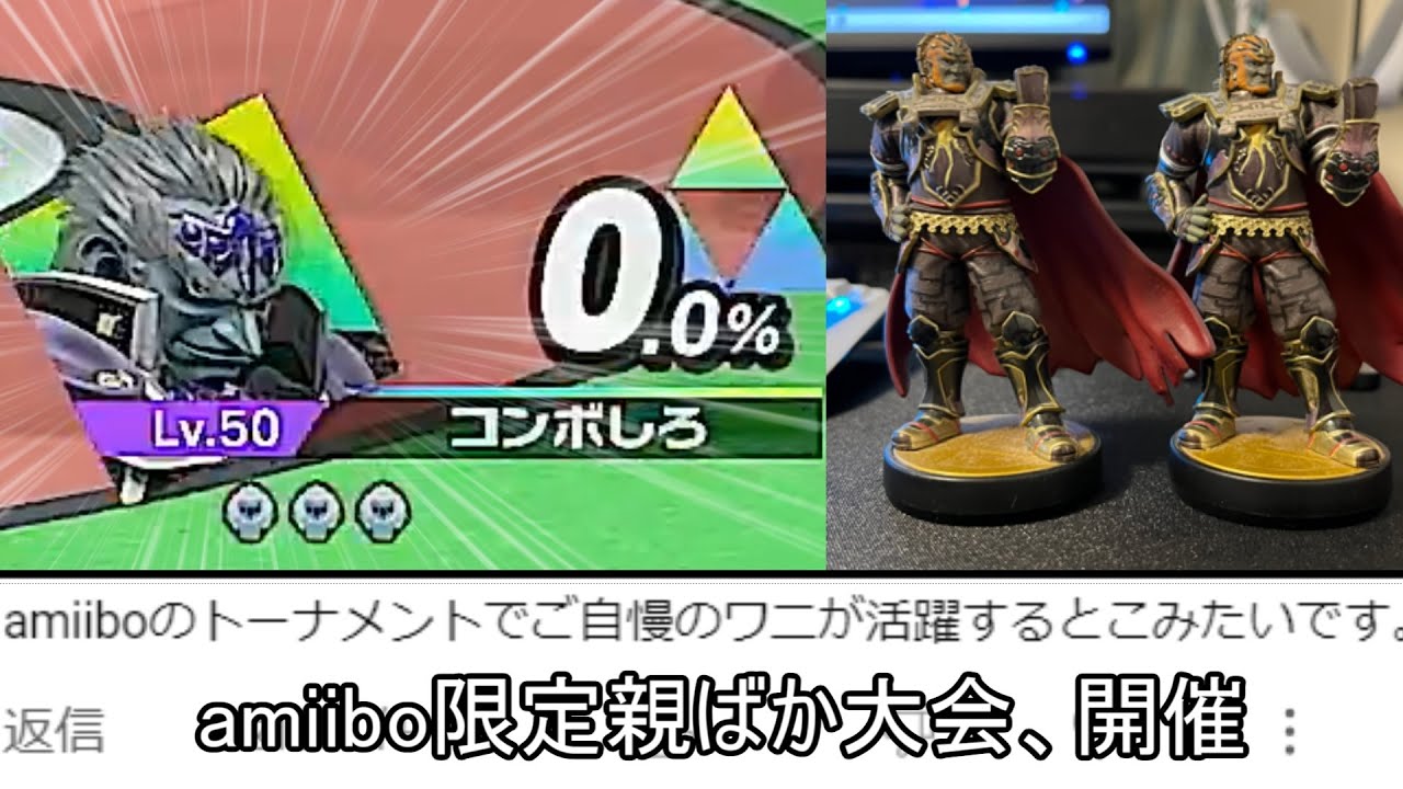amiibo同士を戦わせる大会を開催した結果wwwww【スマブラSP】