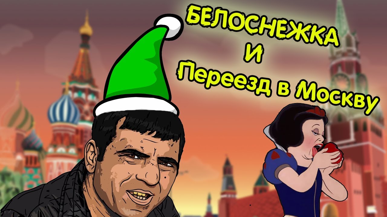 Белоснежка и Переезд в Москву | Смешная озвучка