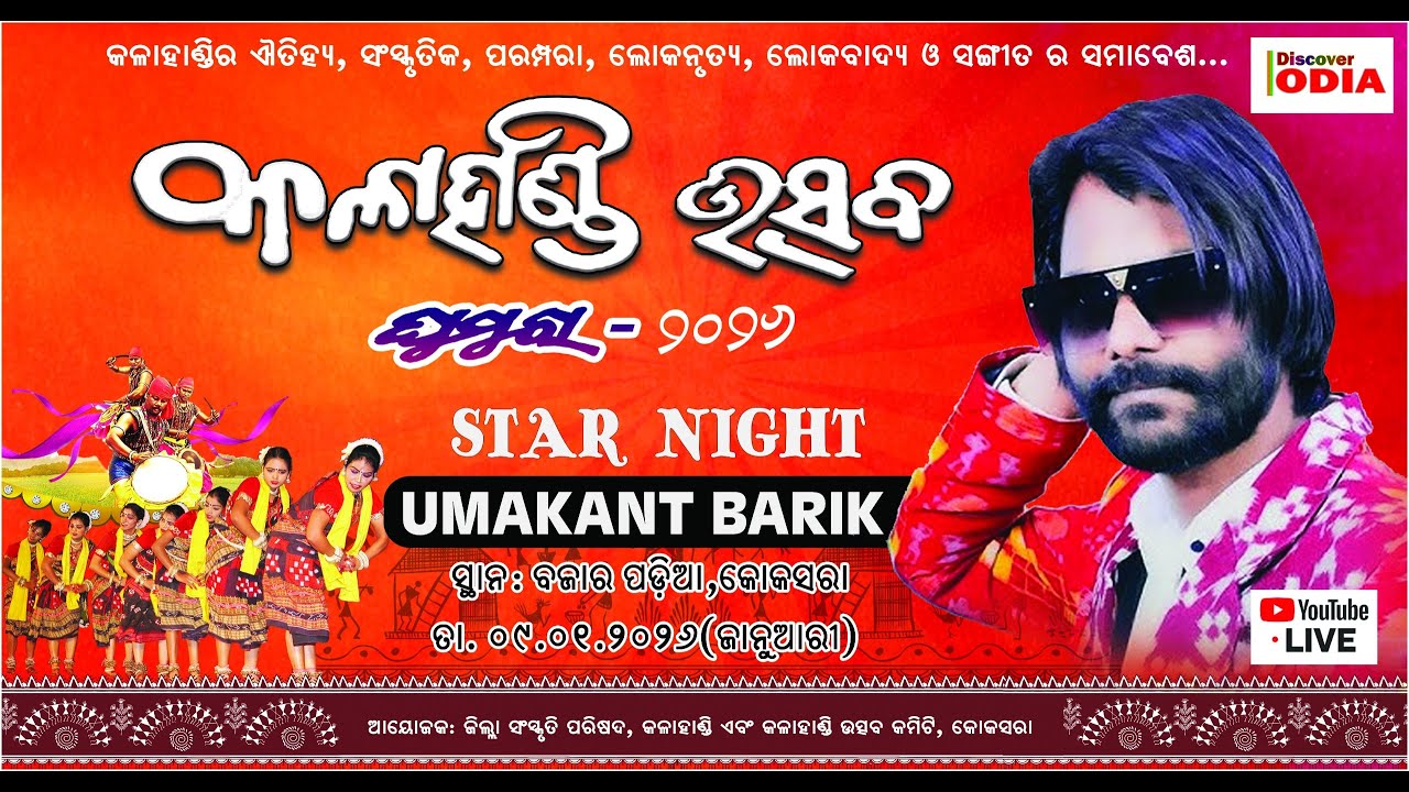 କୋକସରା ବ୍ଲକସ୍ତରୀୟ କଳାହାଣ୍ଡି ଉତ୍ସବ ୨୦୨୬, ଉଦଯାପନୀ, Koksara Kalahandi Utshab Star Night, Umakanta Barik