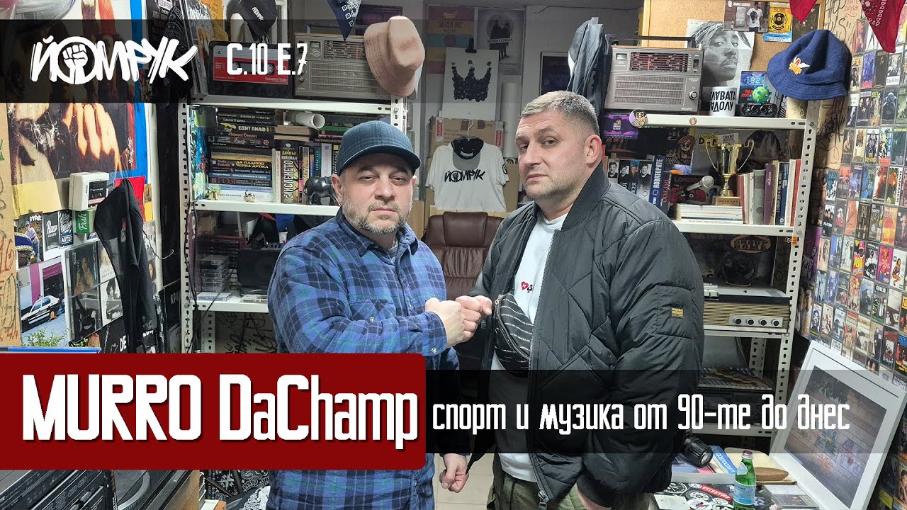 Murro DaChamp - Искрено и лично за North Conflict Squad, Sniper Records и ...  | Еп 7 / С 10