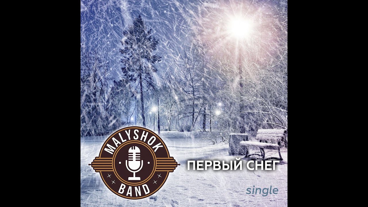Первый снег