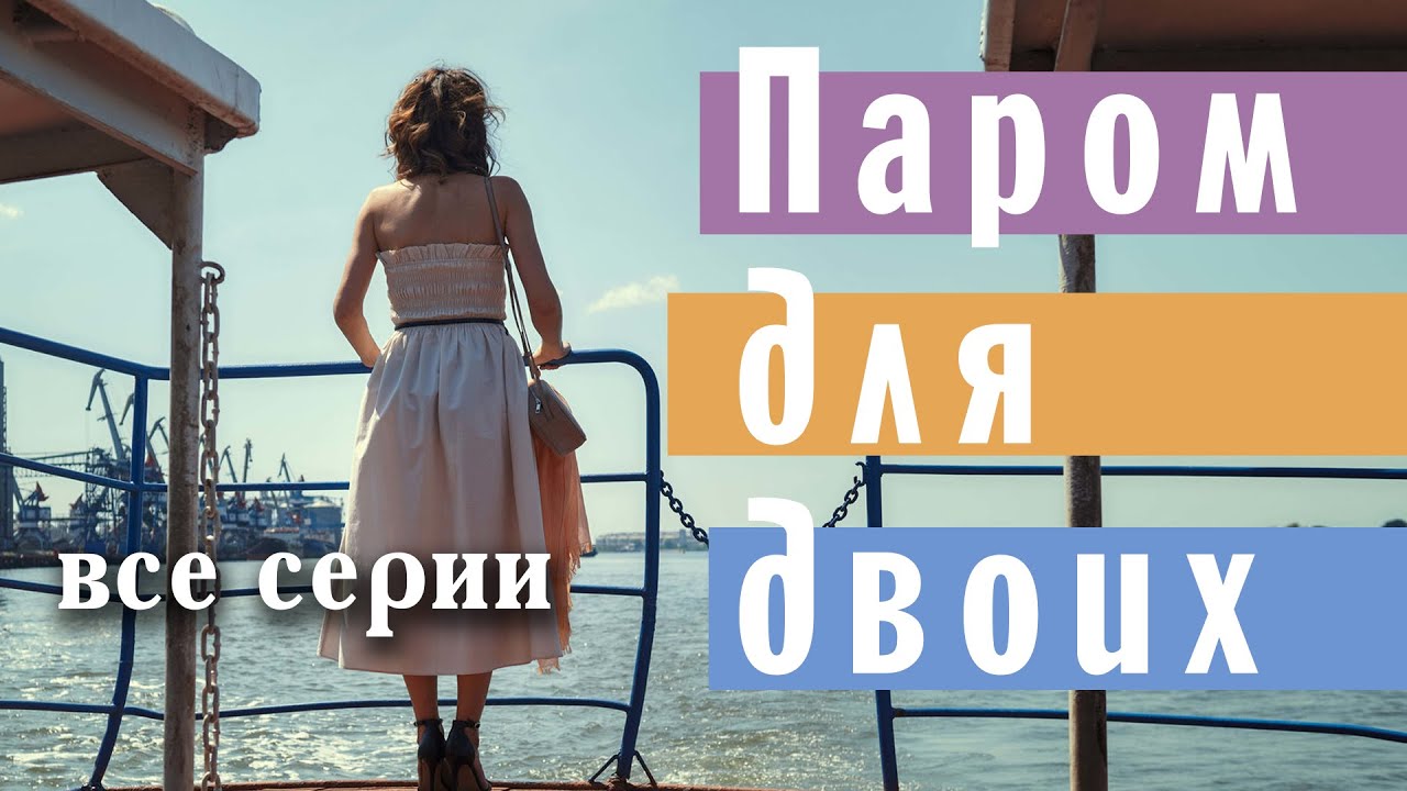 Паром для двоих. ВСЕ СЕРИИ. Мелодрама