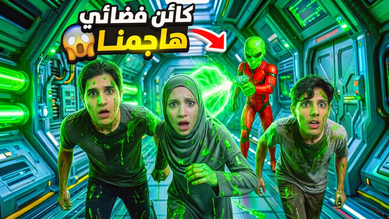فضائي هاجم على بيتنا وحاول يخطف احمد😱 /حولنا نهرب ما قدرنا😨