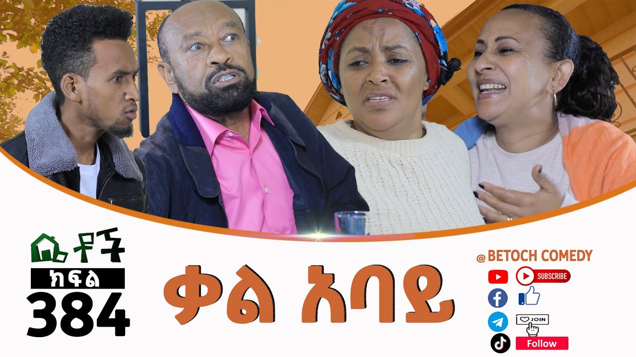 Betoch | “ ቃል አባይ”Comedy Ethiopian Series Drama Episode 384
