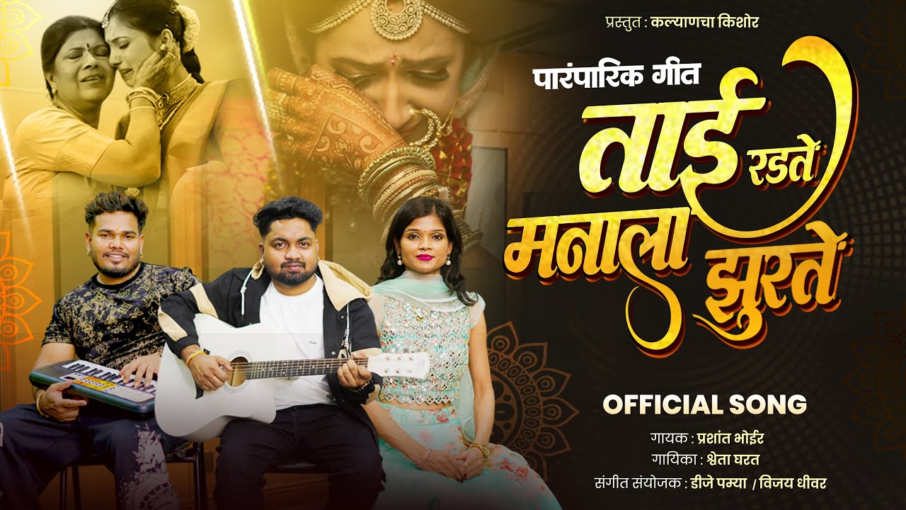 ताई रडते मनाला झुरते | tai radate | est Indian song | dj pamya | Prashant Bhoir | पारंपरिक लग्न गीत