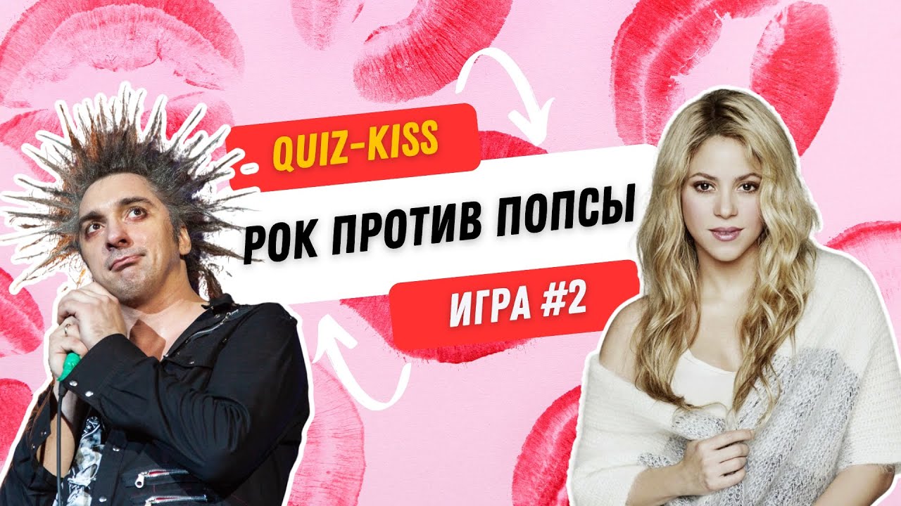 Квиз Рок против Попсы | Quiz-Kiss №2 | 