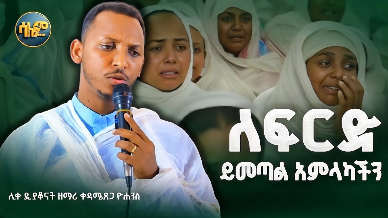 🥺 ለፍርድ ይመጣል! #አምላካችን በሊቀ ዲያቆናት ቀዳሜፀጋ ዮሐንስ @SalemMedia21 #kedametsega #mezmur #orthodox 