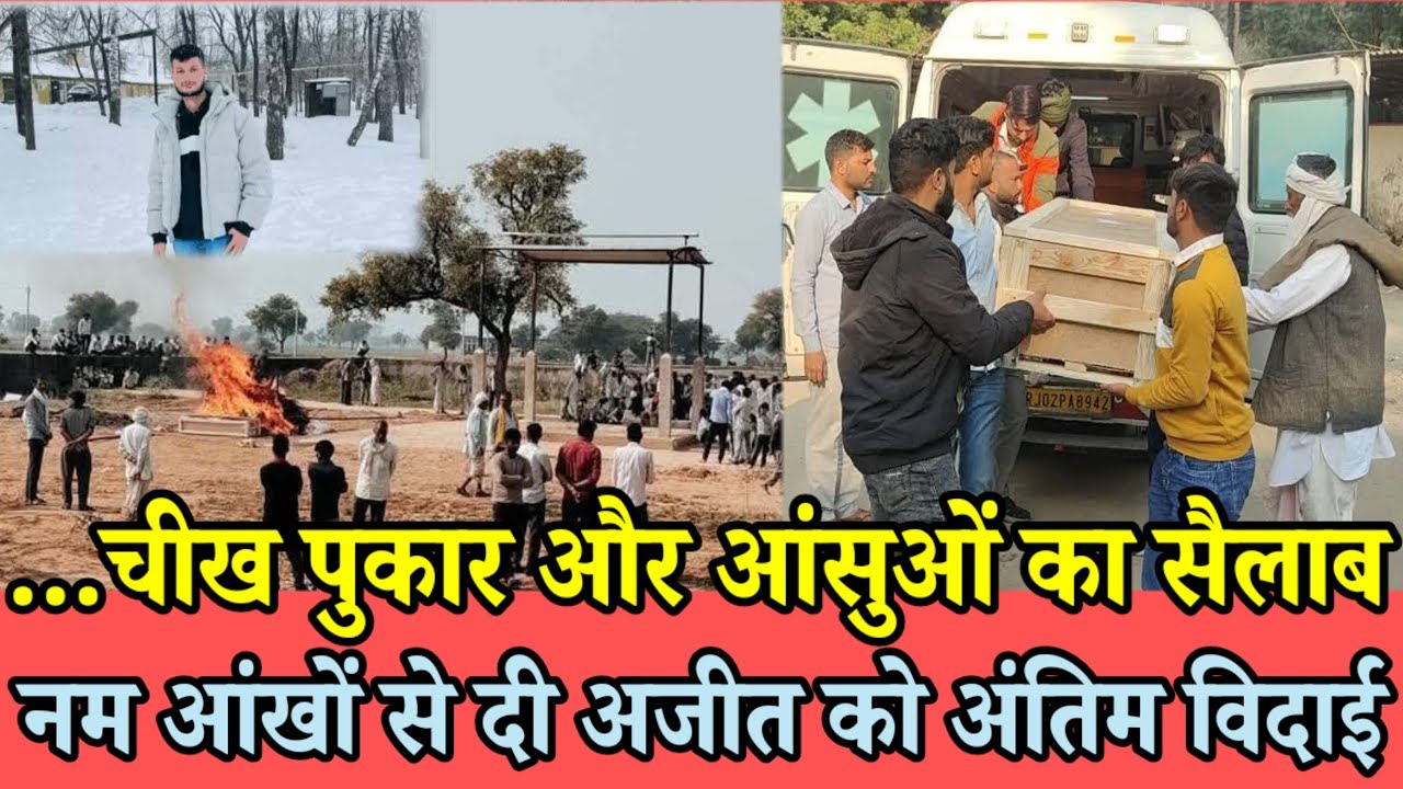 ...चीख-पुकार और आंसुओं का सैलाब | नम आंखों से दी अजीत को अंतिम विदाई | KafanWada Laxmangarh update |