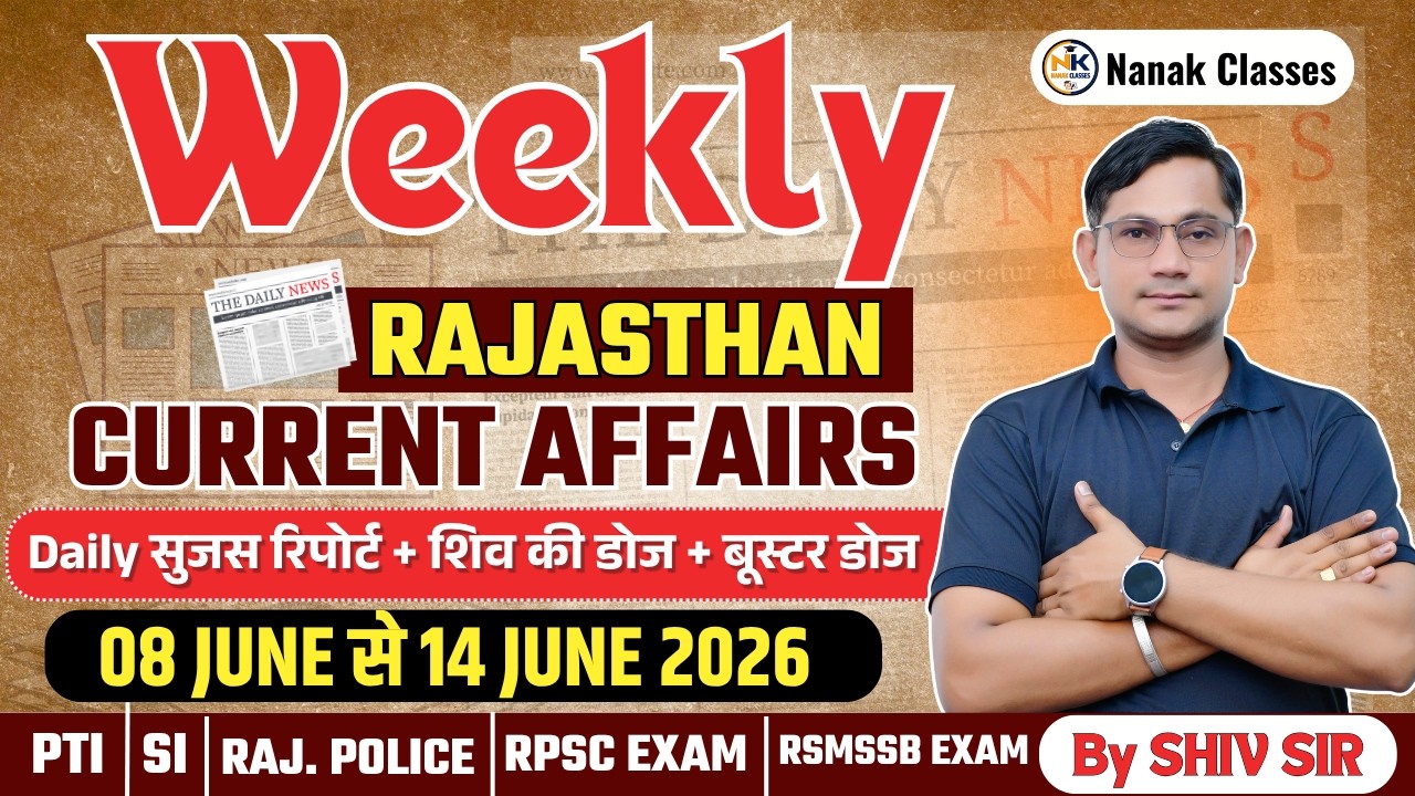 8-14 JUNE 2026 Weekly Rajasthan Current Affairs in Hindi | सुजस रिपोर्ट | RPSC, RSSB, ALL | SHIV SIR