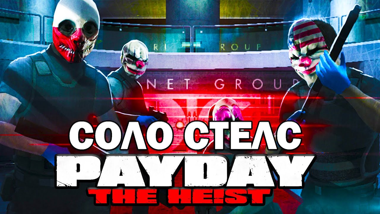 Прохождение PAYDAY: THE HEIST - Грабим бриллианты (HARD) + соло  стелс