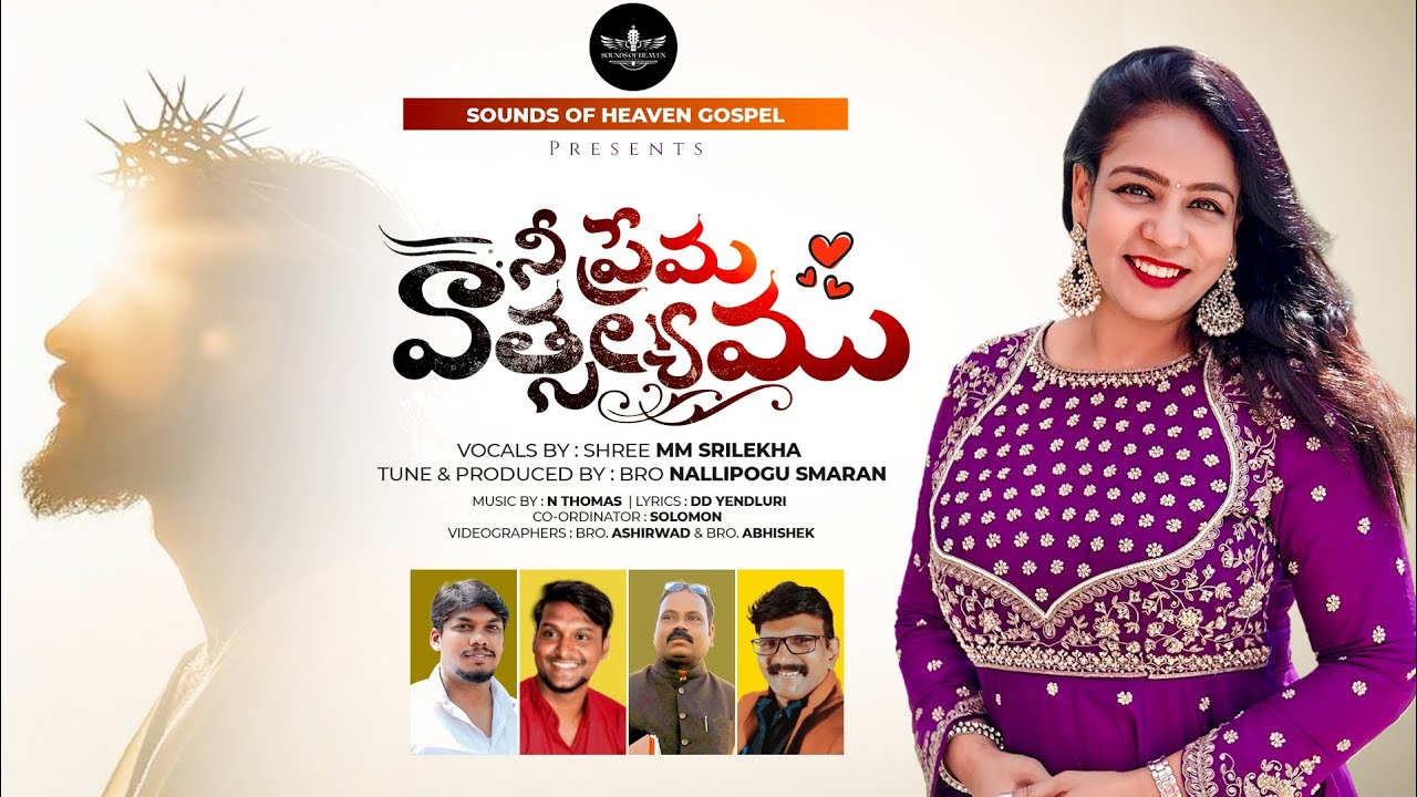 నీ ప్రేమ  వాత్సల్యము  Nee Prema Vatsalyam 4k | MM SRILEKHA | Smaran | New Telugu Christian Song 