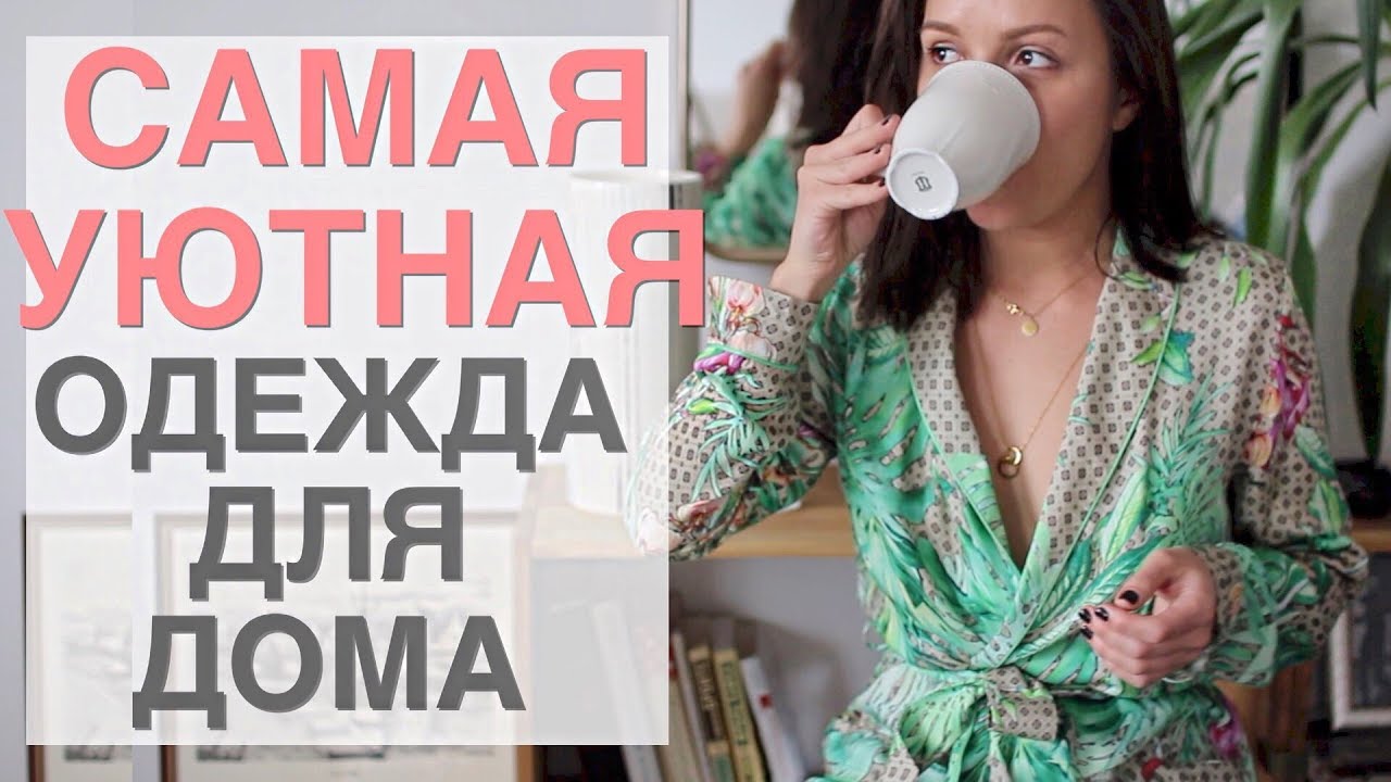 Домашняя одежда для осени и зимы