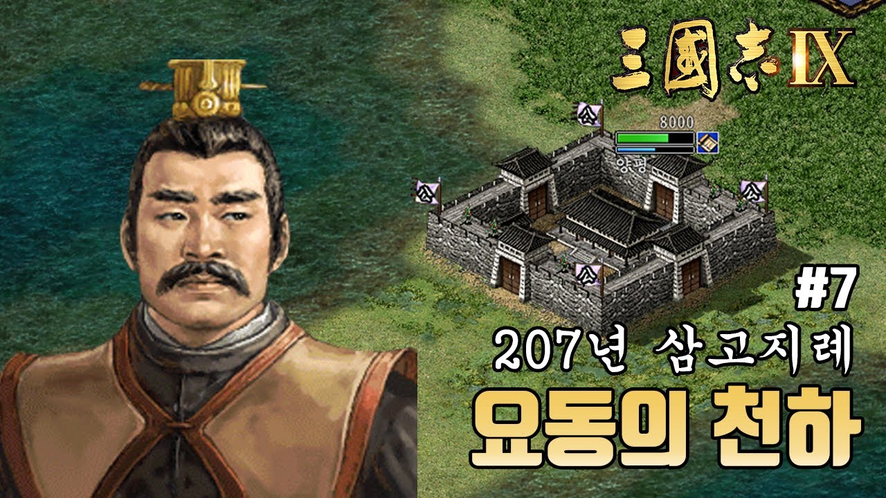 [삼국지9PK 207년 공손강 7화] 요동의 천하