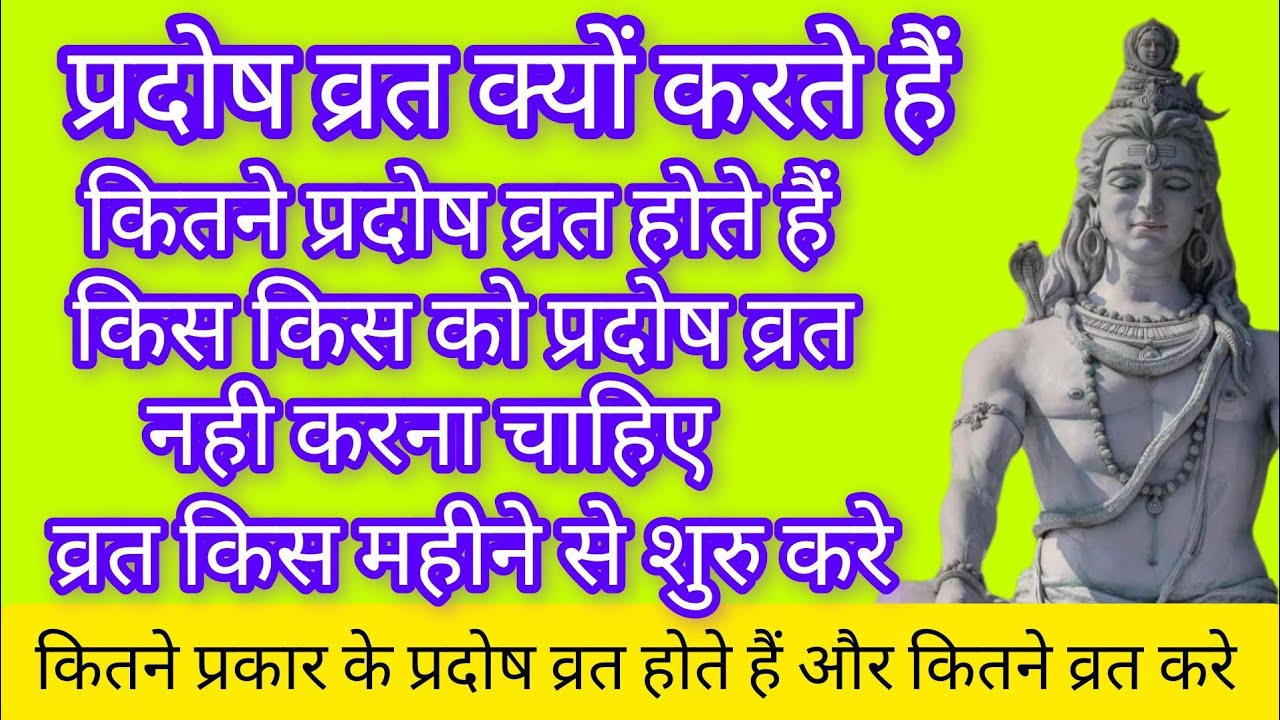 प्रदोष व्रत क्यों जरूरी होता हैं, कितने व्रत करे, कौन नहीं कर सकता
