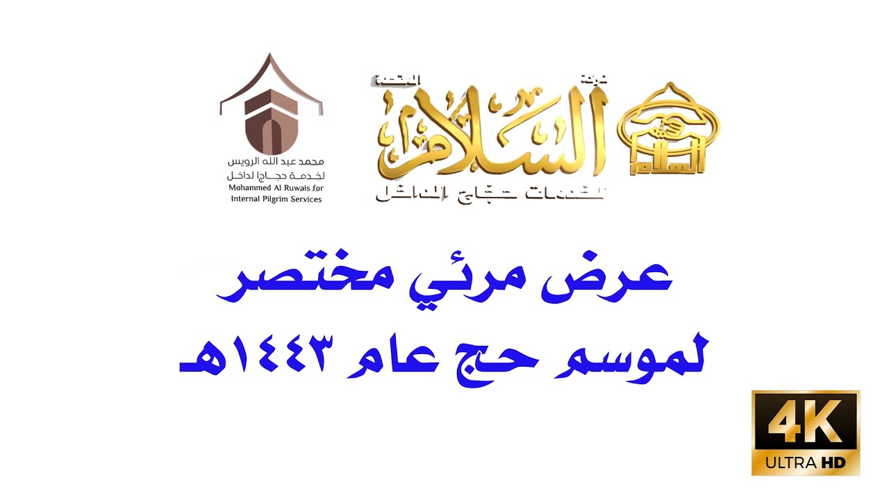 عرض مرئي مختصر لشركة السلام المتحدة لخدمات حجاج الداخل بموسم حج  1443هـ