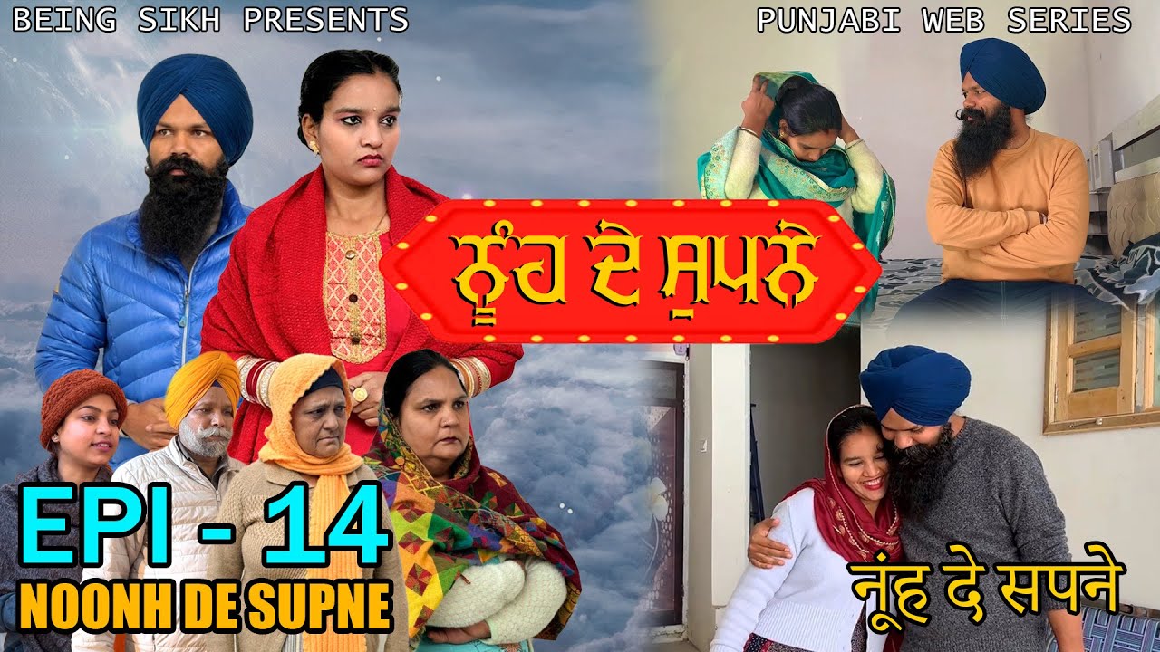 ਨੂੰਹ ਦੇ ਸੁਪਨੇ - 14 | Nooh de Supne - 14 | Punjabi Web Series | Tajinder Sandeep