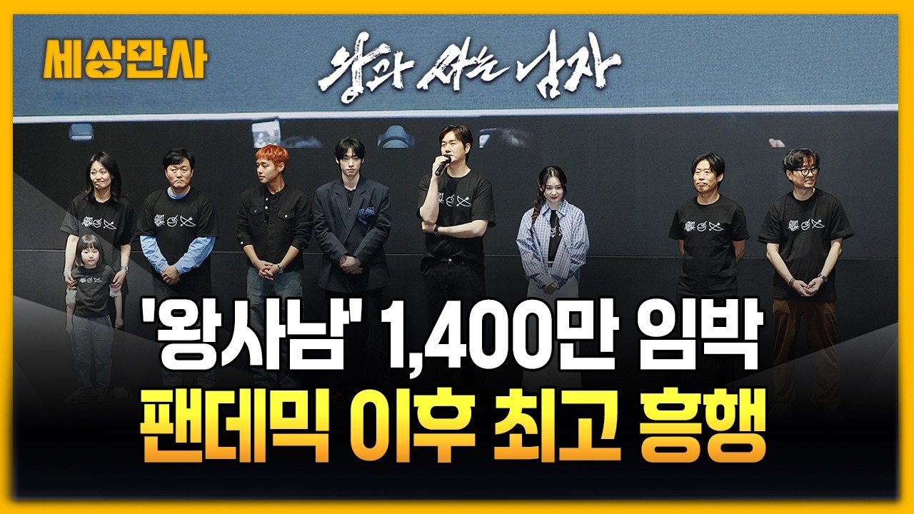 '왕사남' 팬데믹 이후 최고 흥행…장항준 